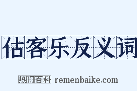 估客乐反义词是什么意思的图片